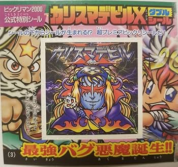 カリスマデビル　ビックリマン Amazon | ビックリマン2000 カリスマデビルX | シール